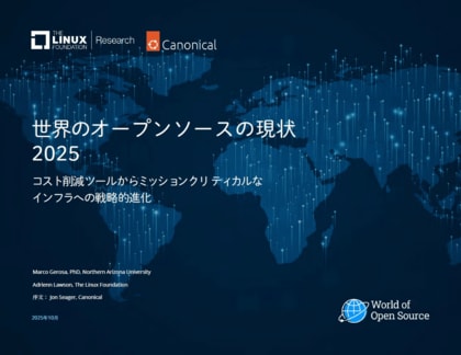 調査レポート「世界のオープンソースの現状 2025」を公開