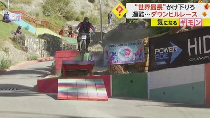 【過酷な自転車レース】急坂を“平均時速30㎞”でかけ下りる！市街地では世界最長3.2kmのダウンヒルレース　ボリビア