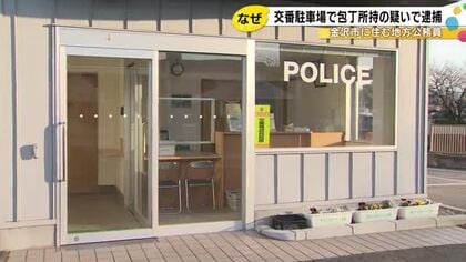 家族の相談で訪れ発覚…交番の駐車場にとめた車内で刃渡り約19cmの包丁を携帯か 公務員の34歳女逮捕