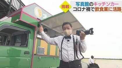インド料理店オーナーの本業はカメラマン「できたてを届けたい」　キッチンカーでコロナ禍打開へ…大正から続く写真館の挑戦【愛媛発】