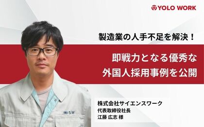 製造業の人手不足を解決!即戦力となる優秀な外国人採用事例を公開