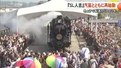 製造から１０３年　ＳＬ人吉 汽笛鳴らしながら再始動【熊本】