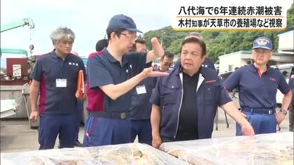 八代海で赤潮被害６年連続で発生 木村知事が天草市の養殖場など視察【熊本】