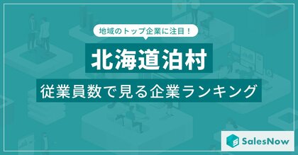【北海道泊村】従業員数ランキングを公開!/SalesNow DBレポート