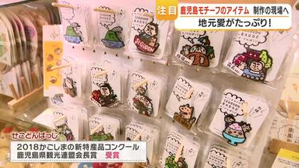 鹿児島発・女性プロデュースの雑貨ブランド「M4210」　西郷どんバッジや“桜島噴煙”ティッシュケースが人気