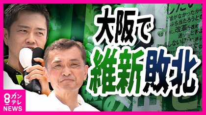 『維新公認の現職首長が初の敗戦』　背景に兵庫県知事の疑惑も　国政選挙への影響は