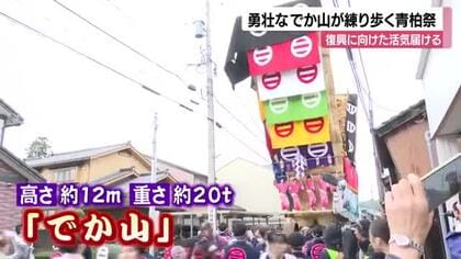 大迫力！高さ12m重さ20tの山車「でか山」が練り歩く“青柏祭”石川県七尾市で開催