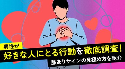 男性の96.0％が「好きな女性には接し方が変わる」と回答｜一方で77.0％は好きな人でなくても「優しく接する」【ハッピーメール調べ】