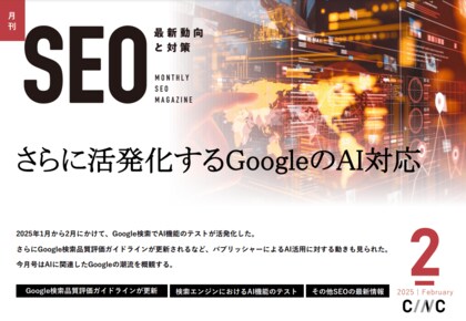 Webサイト運営担当者必見!「【2月号】月刊SEO 最新動向と対策」を公開