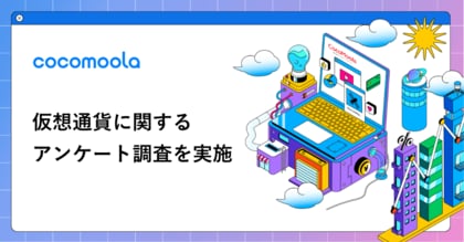 【ココモーラ】仮想通貨に関するアンケート調査を実施