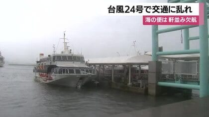 【台風情報】台風24号で交通に乱れ　海の便は軒並み欠航　空の便は鹿児島空港と離島を結ぶ便など40便が欠航