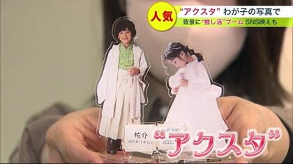 アイドルやキャラクターの「アクスタ」が人気…わが子の写真をプリントしたものも 【北海道発】