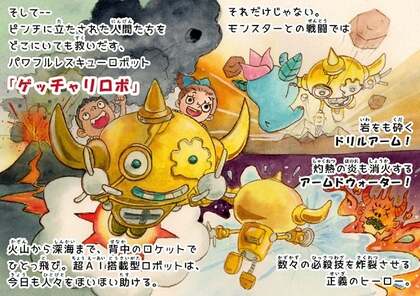 テレビドラマで大活躍の人気カプセルトイ「ゲッチャリロボ」が絵本になるまで。一通の逆オファーからスタートした出版プロジェクトの裏側。