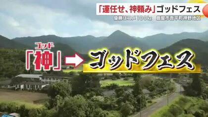 優勝はコメ100kg　「運任せ、神頼み」ゴッドフェス　鹿児島・鹿屋市吾平町