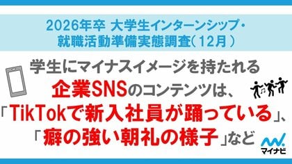「マイナビ 2026年卒 大学生インターンシップ・就職活動準備実態調査(12月)」を発表