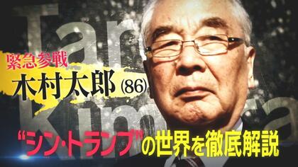 木村太郎氏が“シン・トランプ”の世界を徹底解説「トランプ氏がただ1人言うことを聞く」氷の女…イーロン・マスク氏の閣僚起用は？