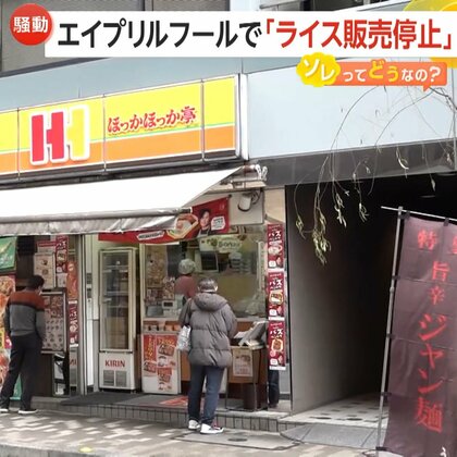 【騒動】「ライスの販売停止します」ほっかほっか亭エイプリルフール投稿が物議　米高騰不安重なり批判続出…専門家「リアリティーありすぎた」