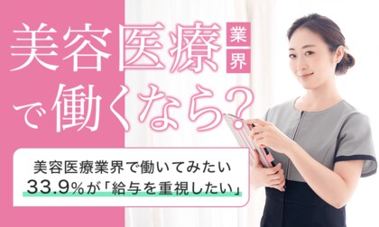 【美容医療業界で働くなら?】美容医療業界で働いてみたい33.9%が「給与を重視したい」
