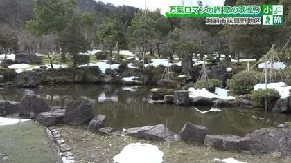 万葉屈指の女流歌人が詠んだ恋情…夫の流刑地に息づく2人の悲しい恋物語　その舞台、越前市味真野を訪ねる“小旅”