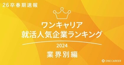 ワンキャリア就活人気企業ランキング【業界別編】26卒春期速報