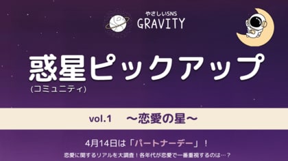 やさしいSNS「GRAVITY(グラビティ)」、4月14日はパートナーデー!恋愛に関するリアルを大調査!各年代が恋愛で一番重視するのは…?