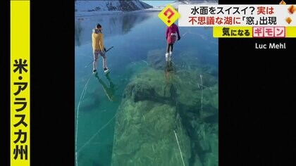 「まるでシュノーケリング」凍った湖でのスケートがエモい！異常気象で？透明度高く底までハッキリ　米・アラスカ州