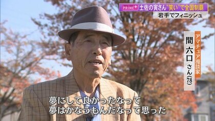 笑いは魔法の妙薬」78歳アマ漫談家“土佐の寅さん”28年かけ全国制覇達成