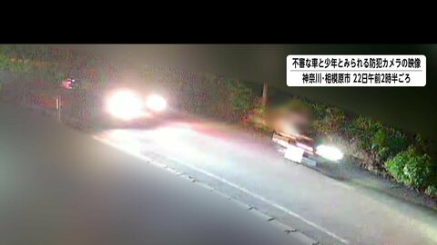 相模原17歳高校生死亡事件　同乗の友人とは別の場所でそれぞれ暴行か　面識ない2人に襲われた可能性