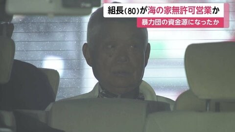 海の家を無許可営業か　住吉会幸平一家傘下組織の80歳組長を逮捕　千葉・一宮海水浴場で15年以上営業