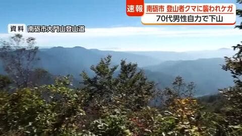 登山道で70代男性がクマに襲われ大けが　1人登山中、成獣に爪でふくらはぎをひっかかれる　富山・南砺市