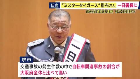 「ゆとりをもって車にも気を使ってあげて交通事故を減らしましょう」ミスタータイガース・掛布雅之さんが一日警察署長　「ヘルメット着用の重要性」など呼びかけ　「秋の全国交通安全運動」