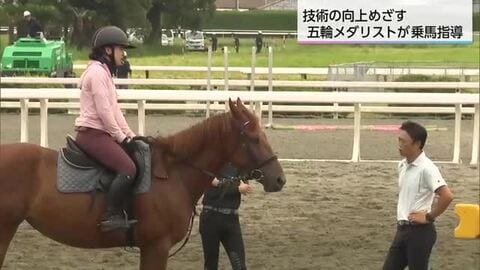 乗馬技術向上と馬術競技の振興へ　オリンピックメダリストが講習会