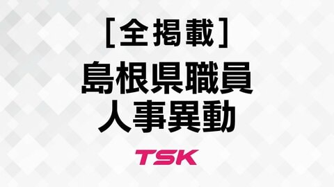 【全掲載】島根県職員2026年度定期人事異動　退職者