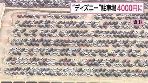 東京ディズニーリゾート、ランドとシーの駐車場料金をきょうから値上げ　普通乗用車は4000円、二輪車は1000円に