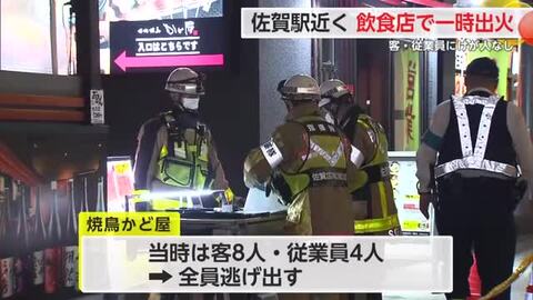 佐賀駅付近　飲食店で火事か【佐賀県】