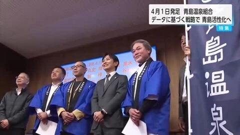 食と温泉をデータでつなぐ　観光地青島活性化に向け組合設立