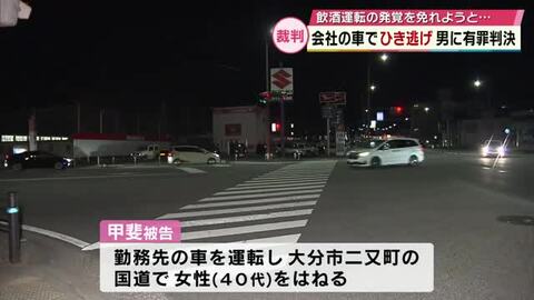 社有車で女性をひき逃げ　男に有罪判決　地裁「記憶が蘇らないほど酔っぱらっていた」大分