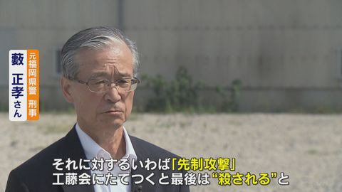 ここまでやるのが暴力団か 店で手りゅう弾爆発 工藤会トップ逮捕から6年 元刑事の思いとは 福岡発