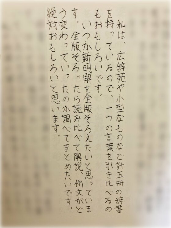 全版そろえたい 辞典に魅了された少女 小学校の卒業文集に書いた夢を 有言実行中 の10年後が話題