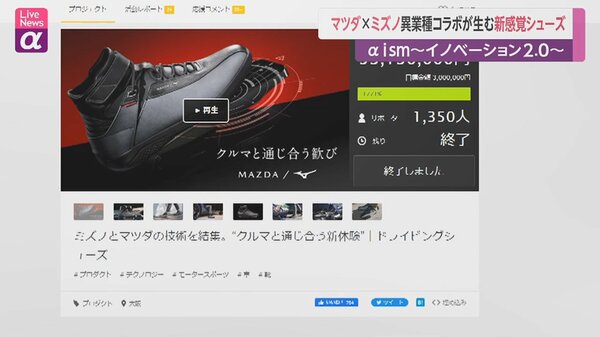 わずか2日で予約“完売”！マツダとミズノ、新感覚ドライビングシューズを実現した異業種コラボレーション ｜FNNプライムオンライン