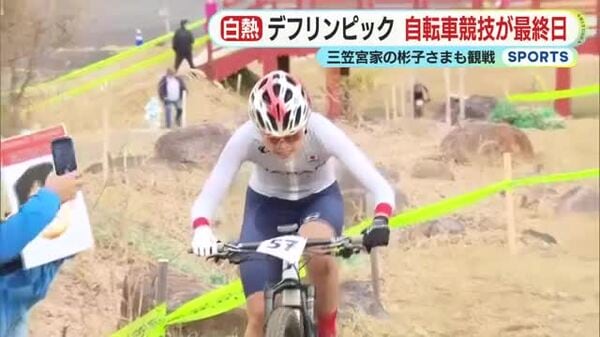 <b>東京</b>2025デフリンピック 静岡・伊豆市開催の自転車競技は最終日に三笠宮家の彬子さまも観戦