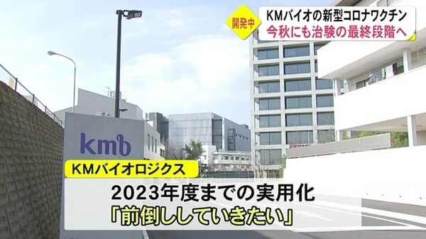 ｋｍバイオロジクス 秋にも 治験の最終段階に 熊本