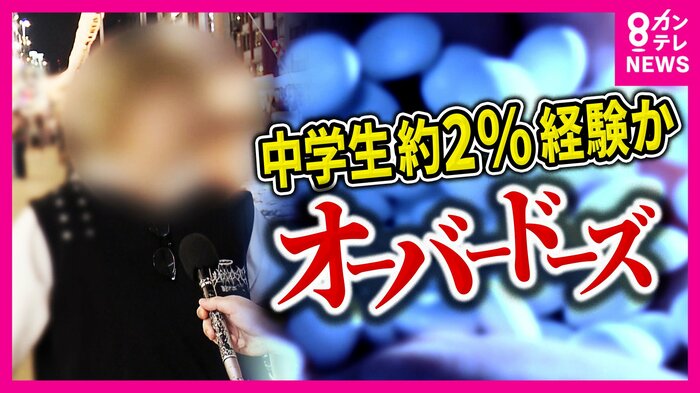 市販薬などを過剰に摂取する“オーバードーズ”を取材