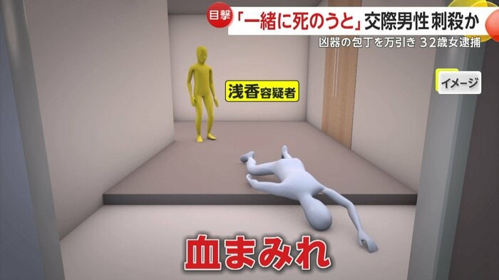 交際相手は玄関付近に血まみれで倒れ、浅香容疑者も室内にいたという(再現CG)