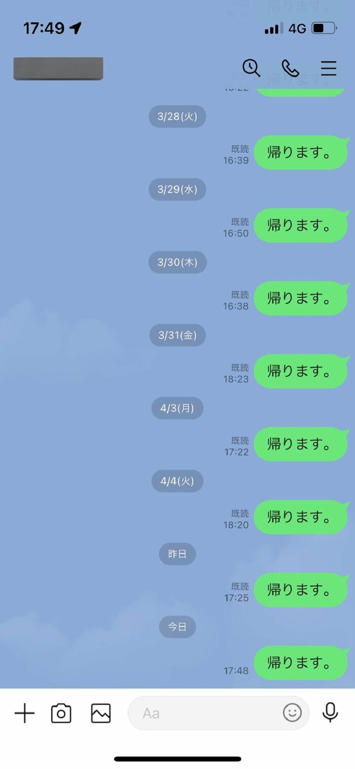 8日連続「帰ります。」コールに既読スルー
