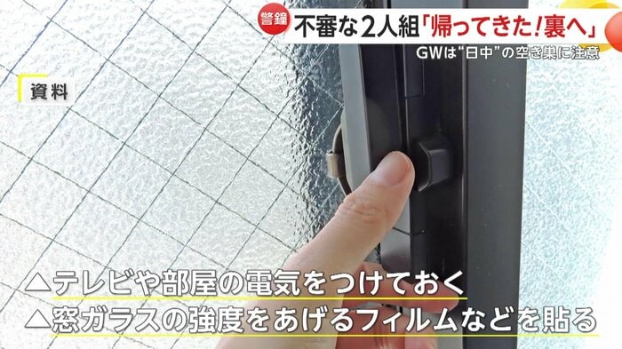 GW中は狙われやすいため対策が重要(資料画像)