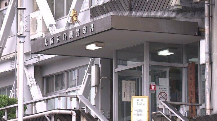 大阪府高槻警察署