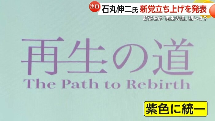 新党「再生の道」のロゴ