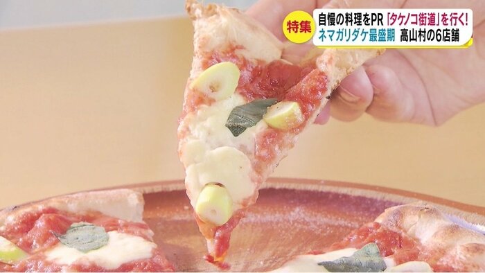 ネマガリダケをトッピングしたマルゲリータ