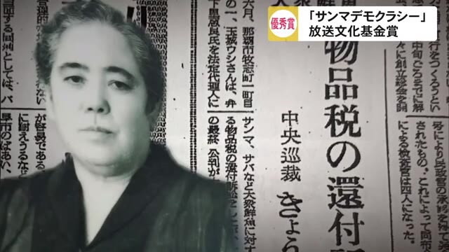 民教協スペシャル サンマデモクラシー 放送文化基金賞優秀賞
